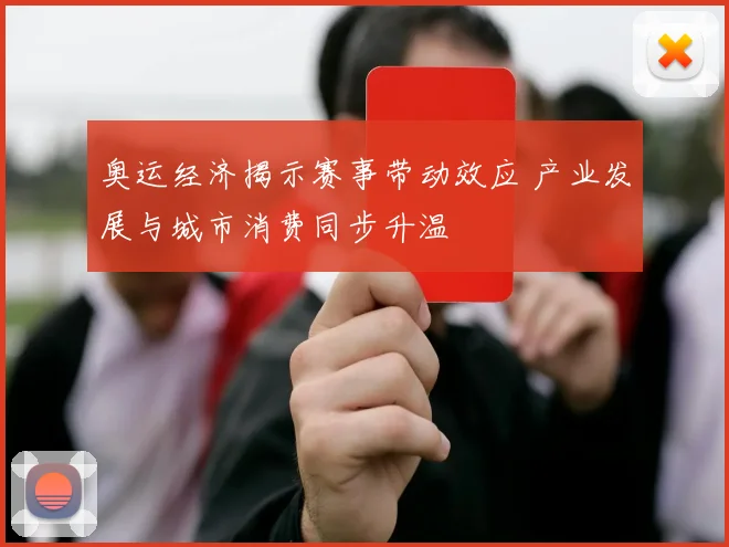 奥运经济揭示赛事带动效应 产业发展与城市消费同步升温