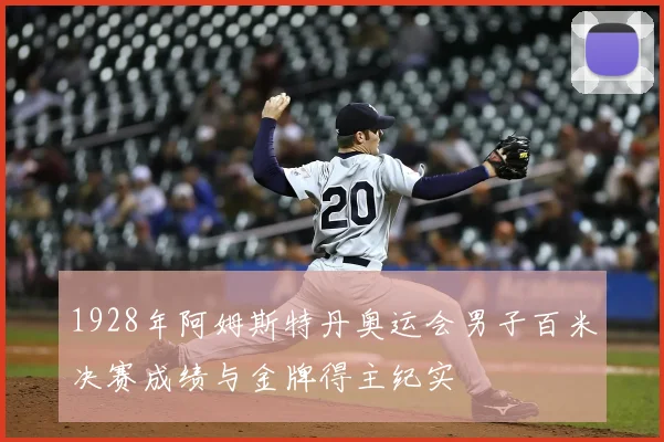 1928年阿姆斯特丹奥运会男子百米决赛成绩与金牌得主纪实