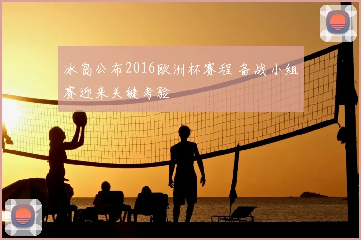 冰岛公布2016欧洲杯赛程 备战小组赛迎来关键考验