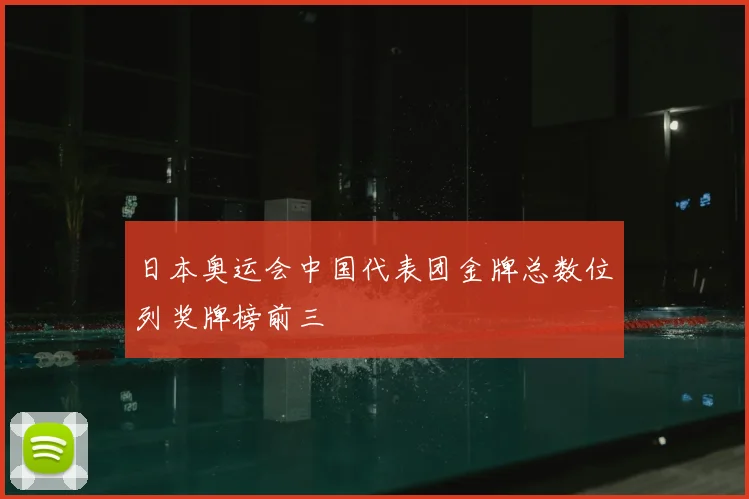 日本奥运会中国代表团金牌总数位列奖牌榜前三