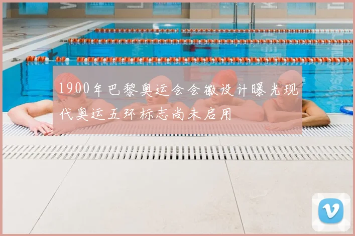 1900年巴黎奥运会会徽设计曝光现代奥运五环标志尚未启用