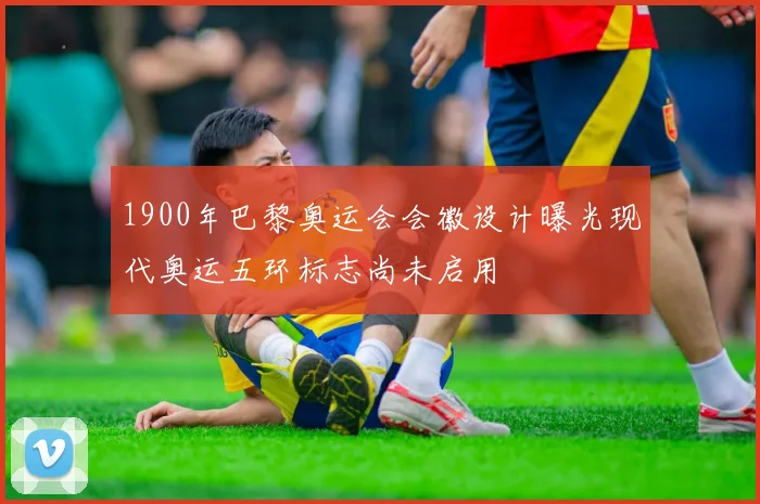 1900年巴黎奥运会会徽设计曝光现代奥运五环标志尚未启用