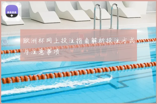 欧洲杯网上投注指南解析投注方式与注意事项
