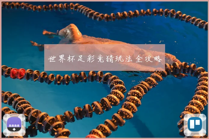 世界杯足彩竞猜玩法全攻略