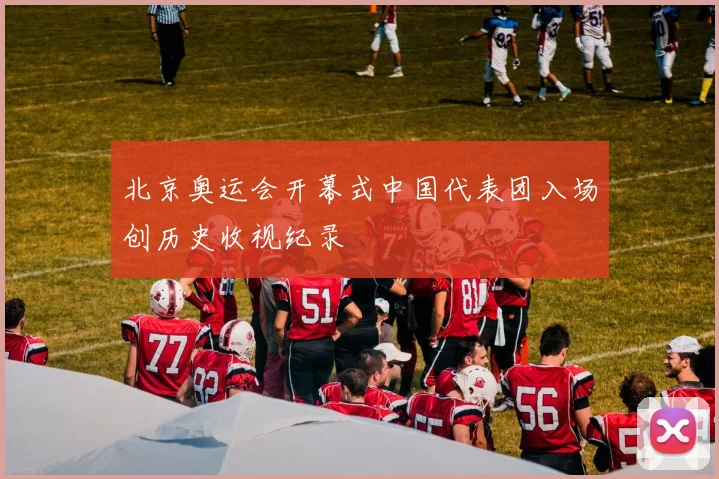 北京奥运会开幕式中国代表团入场创历史收视纪录