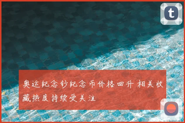 奥运纪念钞纪念币价格回升 相关收藏热度持续受关注