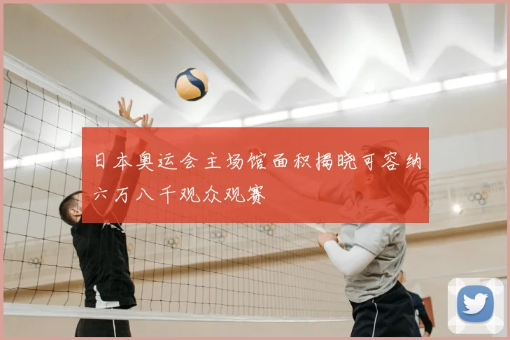 日本奥运会主场馆面积揭晓可容纳六万八千观众观赛