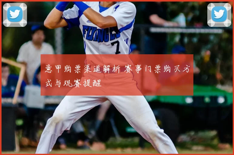 意甲购票渠道解析 赛事门票购买方式与观赛提醒