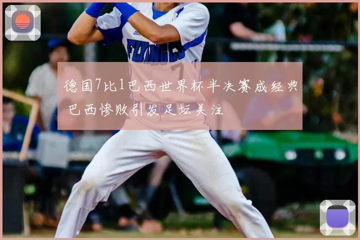 德国7比1巴西世界杯半决赛成经典 巴西惨败引发足坛关注