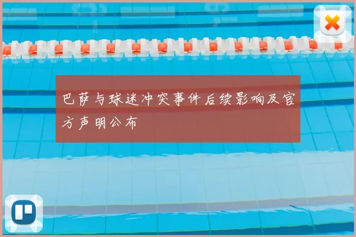 巴萨与球迷冲突事件后续影响及官方声明公布