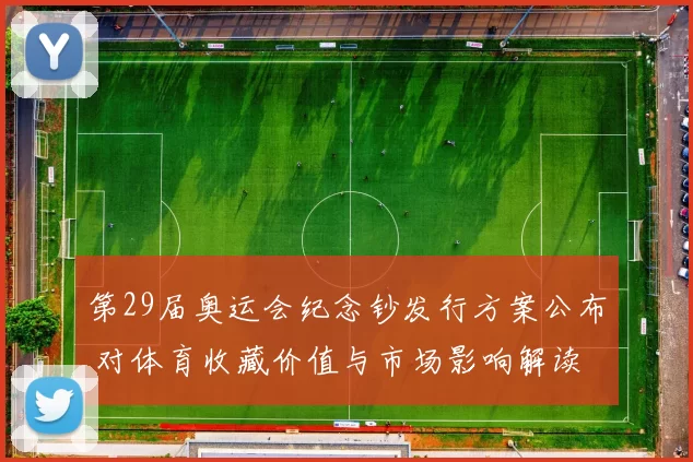 第29届奥运会纪念钞发行方案公布 对体育收藏价值与市场影响解读