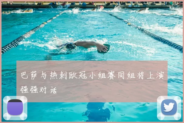 巴萨与热刺欧冠小组赛同组将上演强强对话